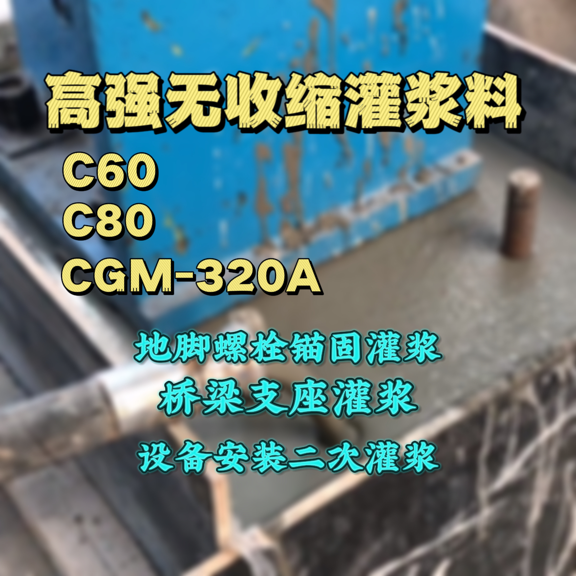 立山灌浆料加水多了、稀了会有什么影响？